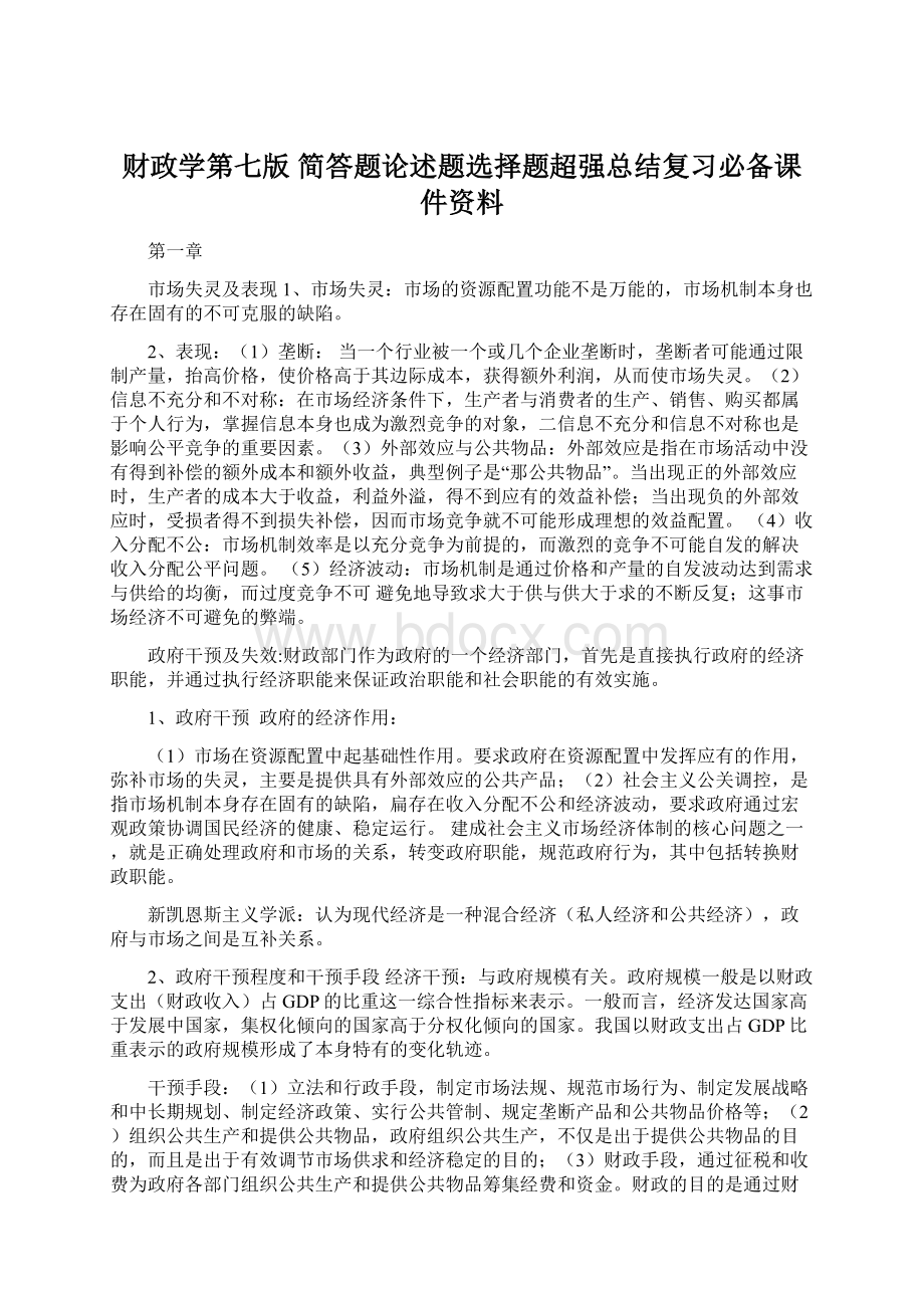 财政学第七版 简答题论述题选择题超强总结复习必备课件资料.docx