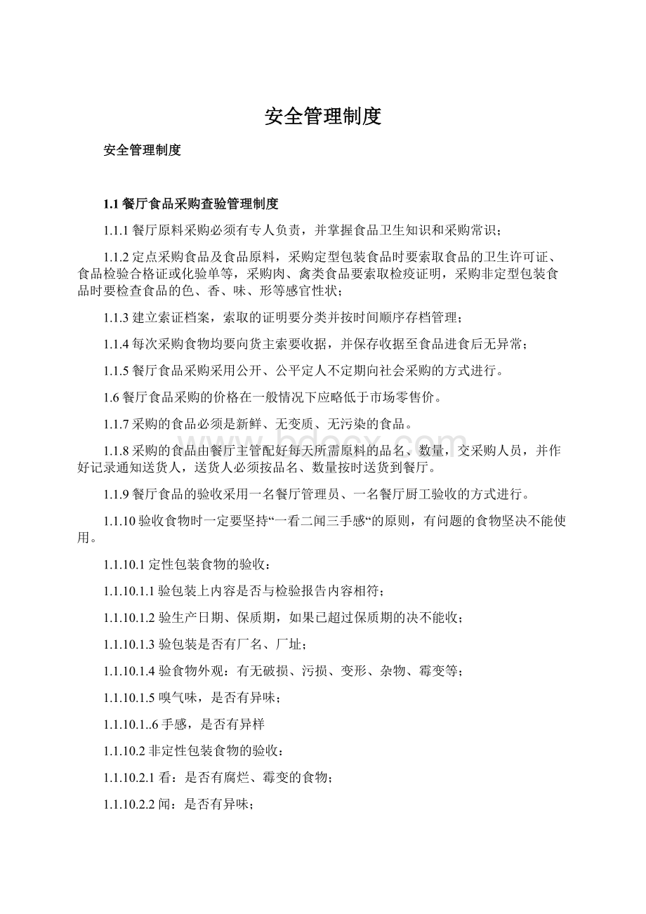 安全管理制度Word下载.docx