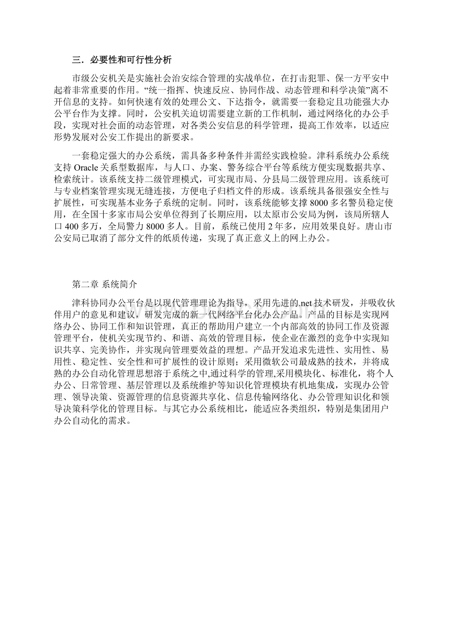 XX市公安局协同办公系统设计建设实施可行性方案.docx_第2页