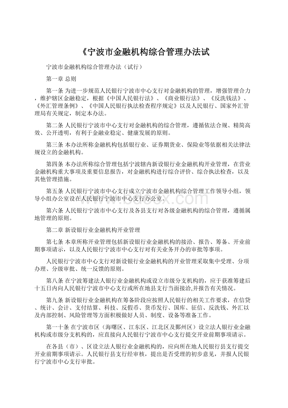 《宁波市金融机构综合管理办法试Word格式.docx_第1页