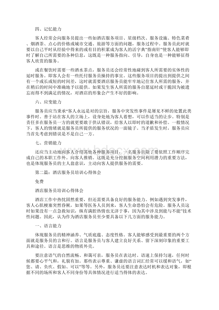 酒店服务员培训心得体会Word文档格式.docx_第2页