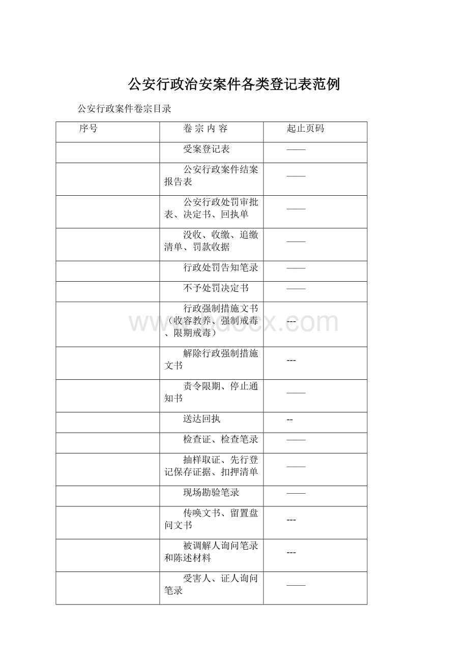 公安行政治安案件各类登记表范例.docx