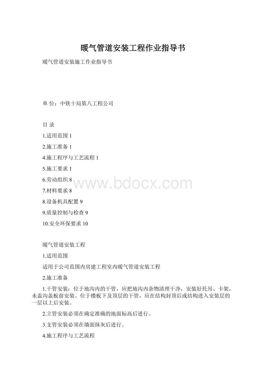 暖气管道安装工程作业指导书Word格式文档下载.docx