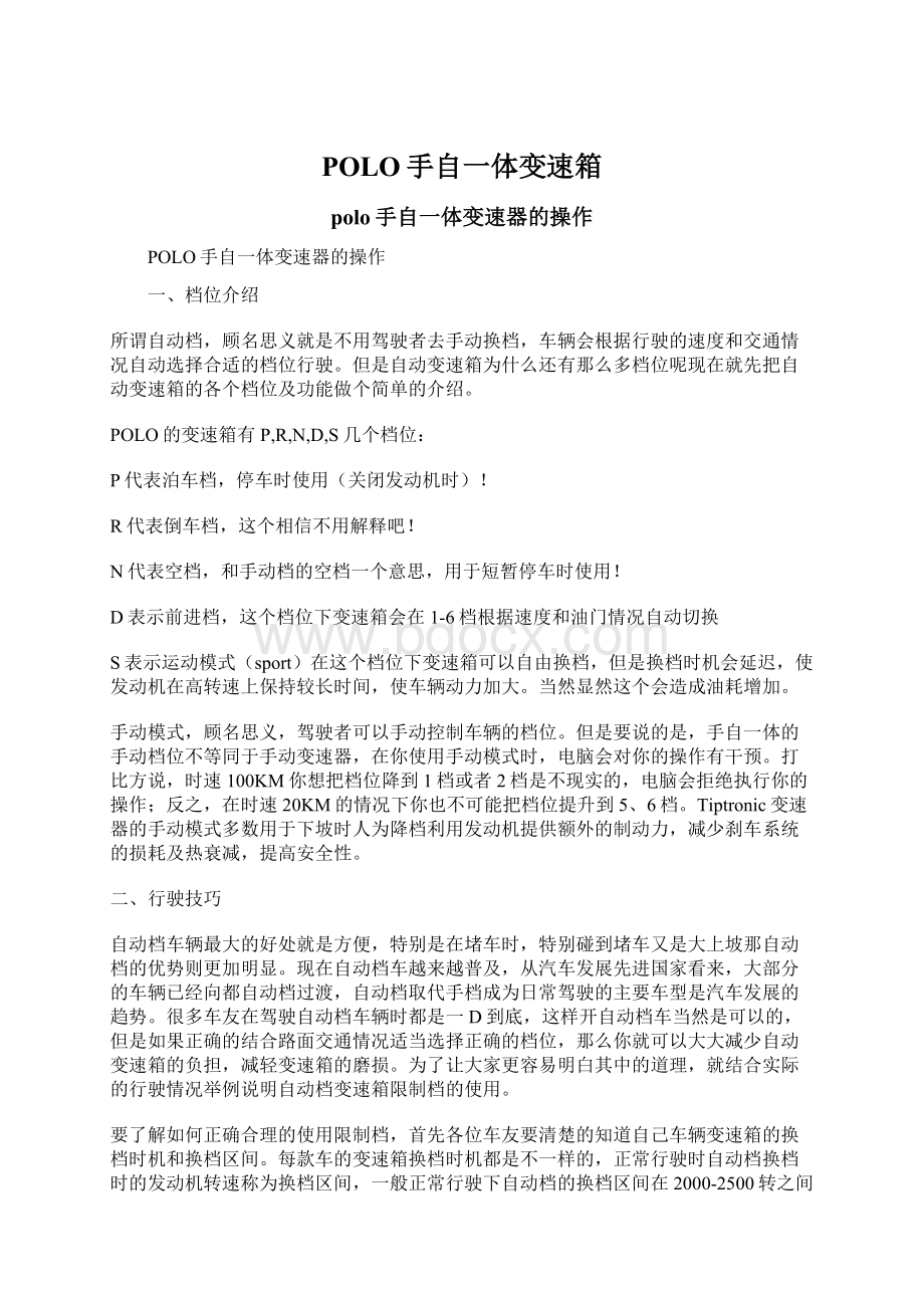 POLO手自一体变速箱Word格式文档下载.docx