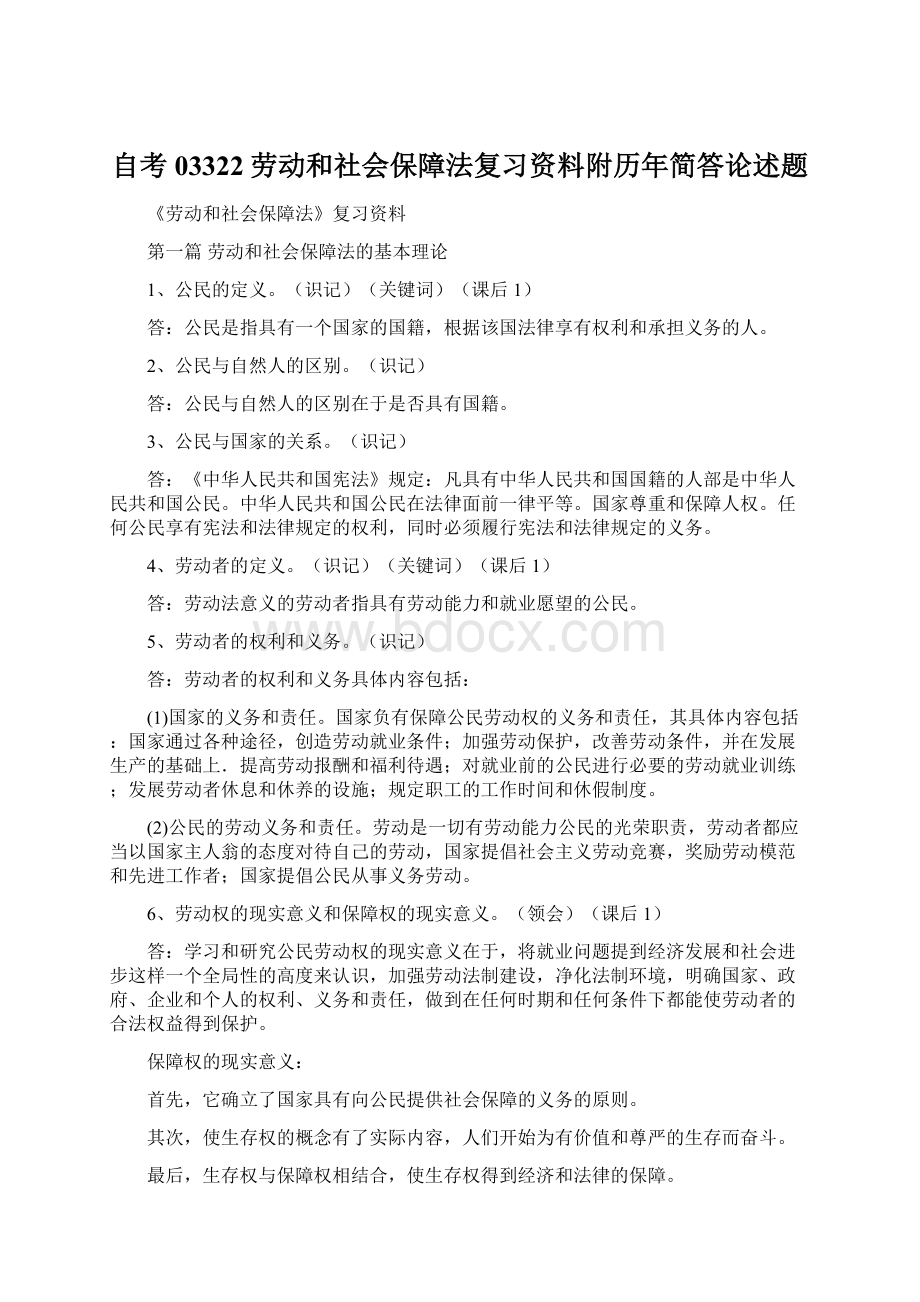 自考03322劳动和社会保障法复习资料附历年简答论述题.docx