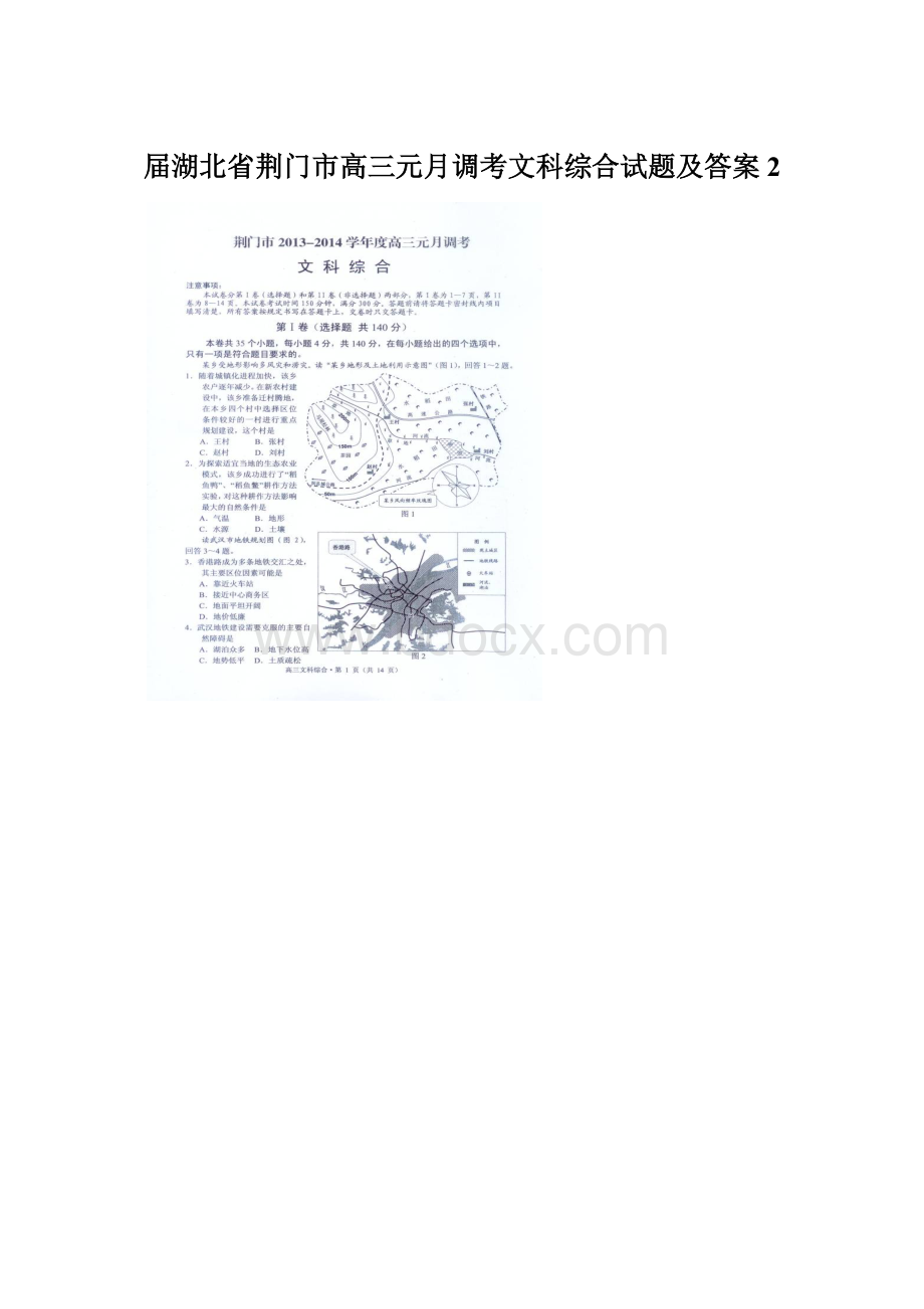 届湖北省荆门市高三元月调考文科综合试题及答案 2Word文件下载.docx_第1页