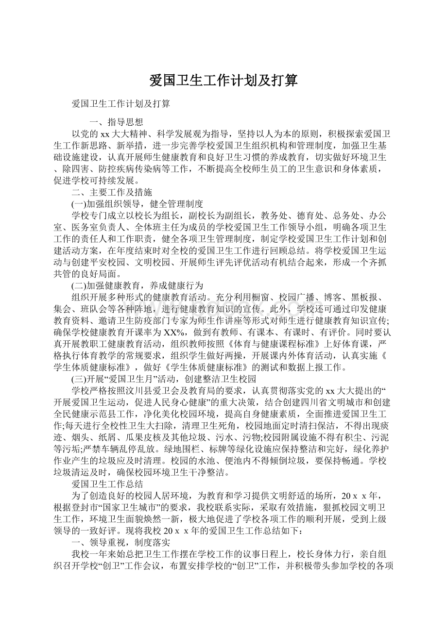 爱国卫生工作计划及打算.docx_第1页