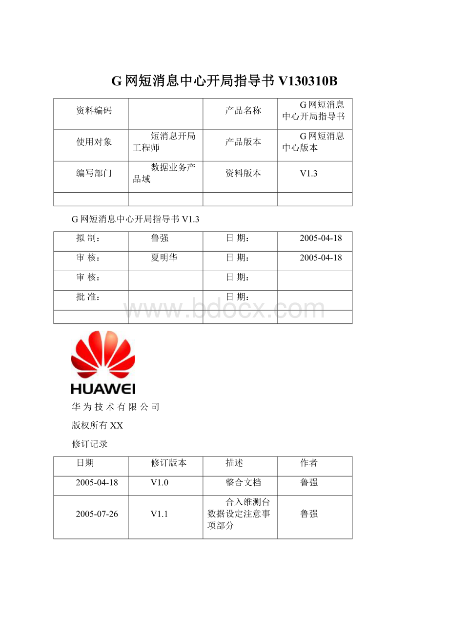 G网短消息中心开局指导书V130310B.docx