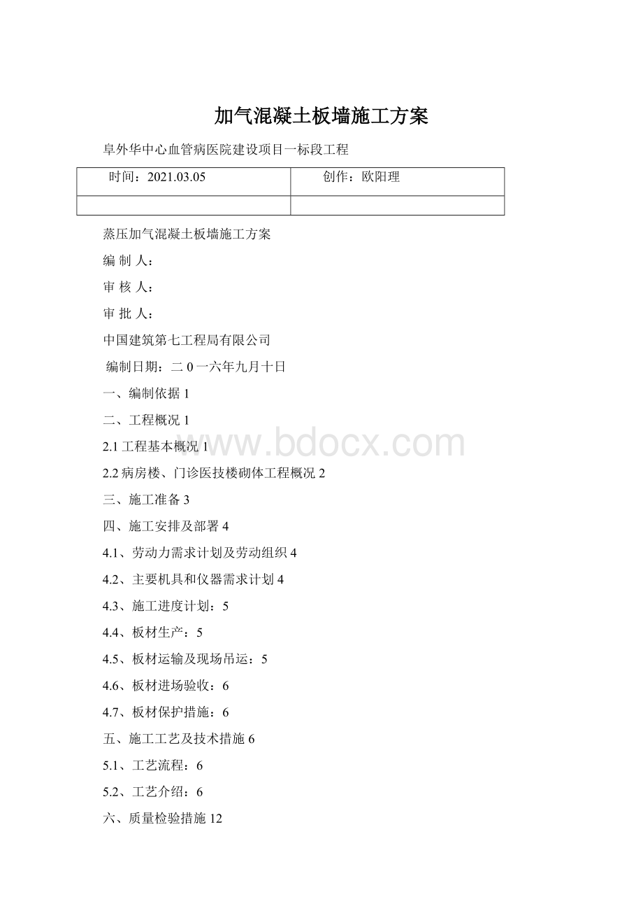 加气混凝土板墙施工方案.docx_第1页