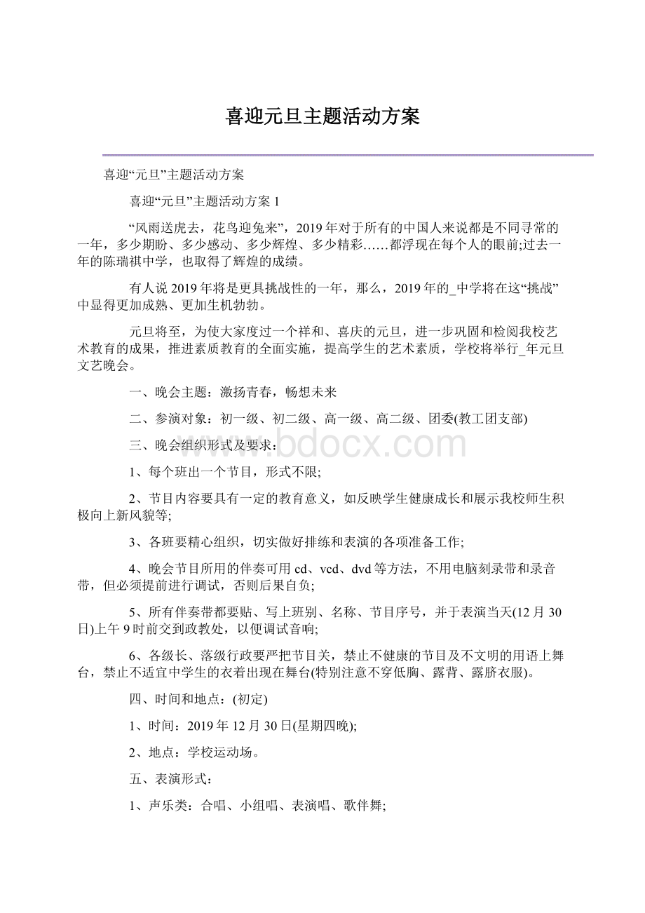 喜迎元旦主题活动方案文档格式.docx