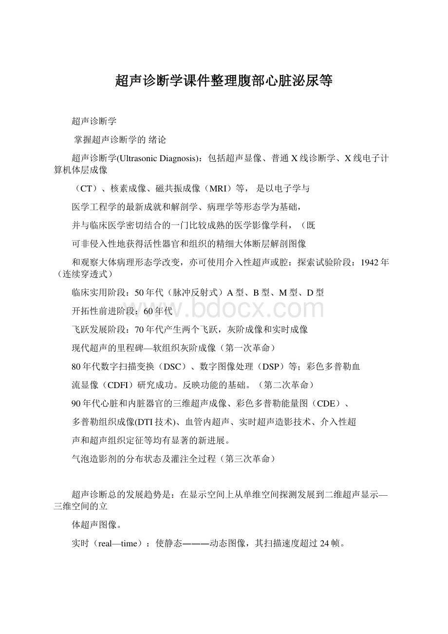 超声诊断学课件整理腹部心脏泌尿等.docx