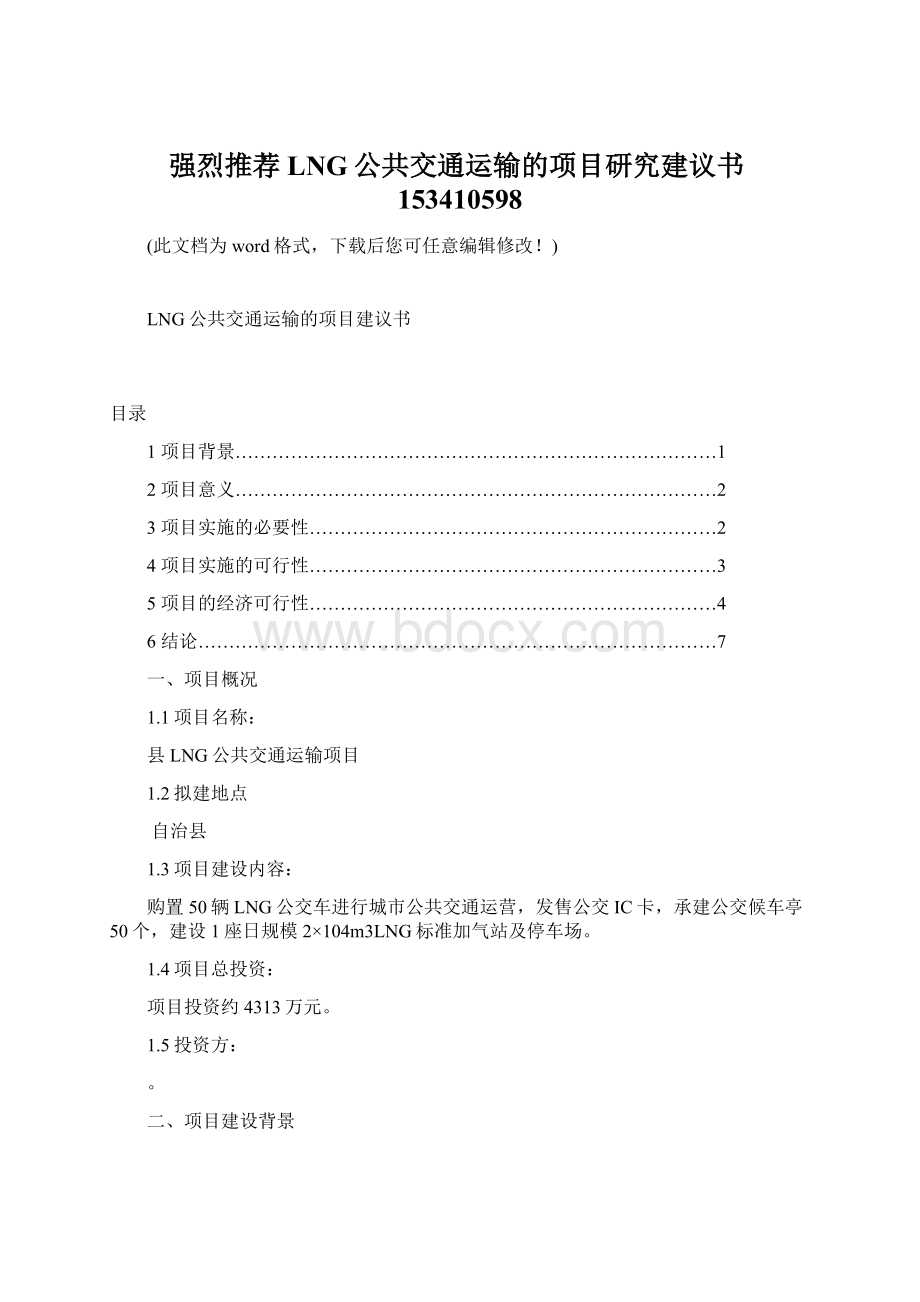 强烈推荐LNG公共交通运输的项目研究建议书153410598.docx