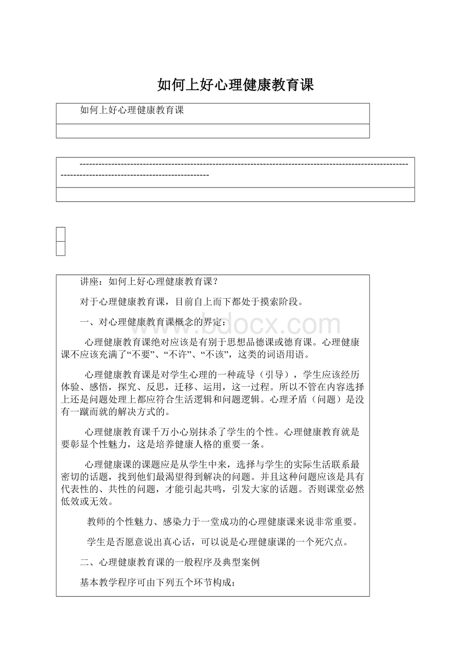 如何上好心理健康教育课Word文件下载.docx