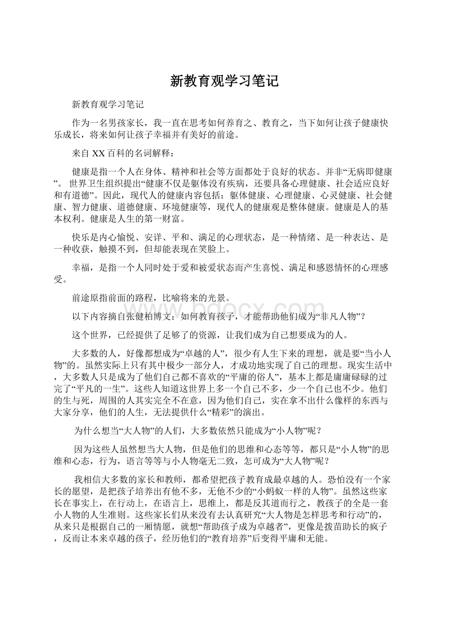 新教育观学习笔记.docx