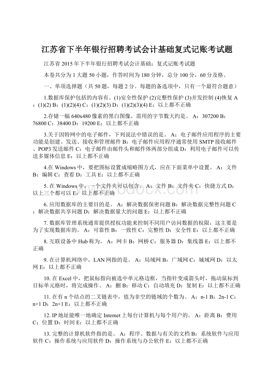 江苏省下半年银行招聘考试会计基础复式记账考试题.docx_第1页