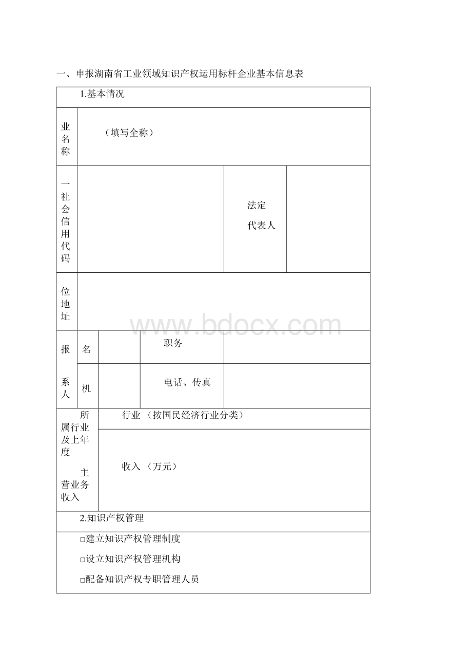 湖南省工业领域知识产权运用标杆企业申 报书 doc.docx_第2页