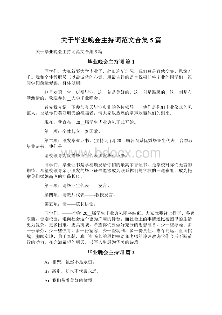 关于毕业晚会主持词范文合集5篇.docx_第1页