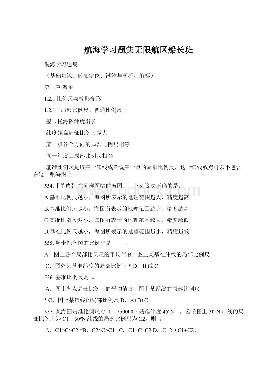 航海学习题集无限航区船长班Word文档格式.docx_第1页