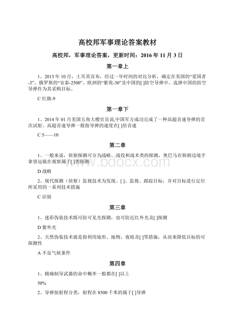 高校邦军事理论答案教材.docx