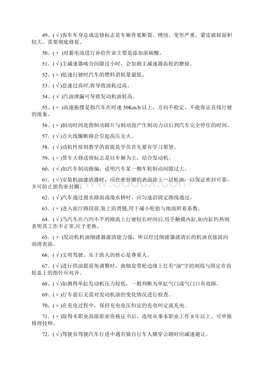 汽车驾驶员高级工理论知识复习题Word文档下载推荐.docx_第3页