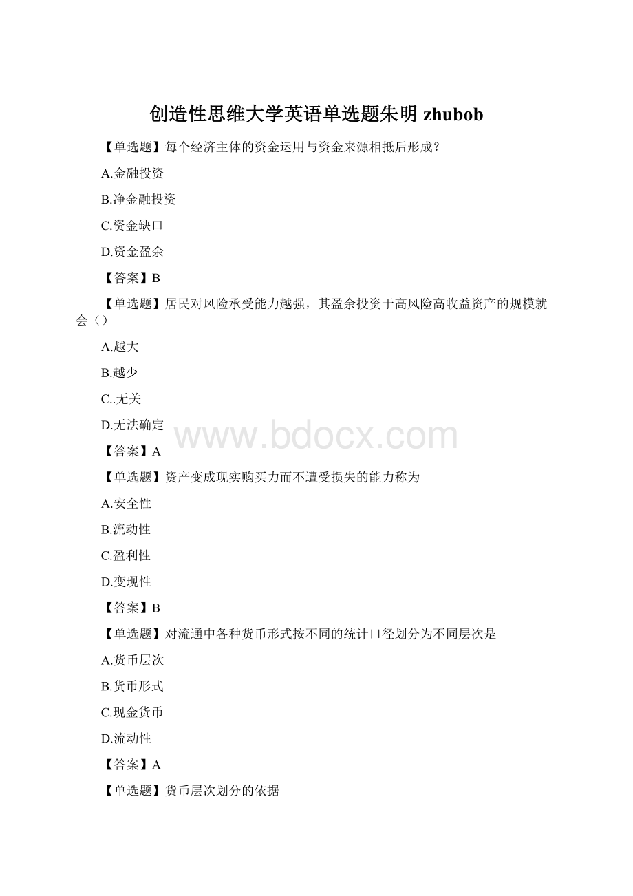 创造性思维大学英语单选题朱明zhubobWord格式文档下载.docx