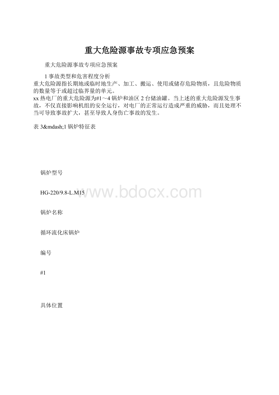 重大危险源事故专项应急预案Word文档下载推荐.docx_第1页