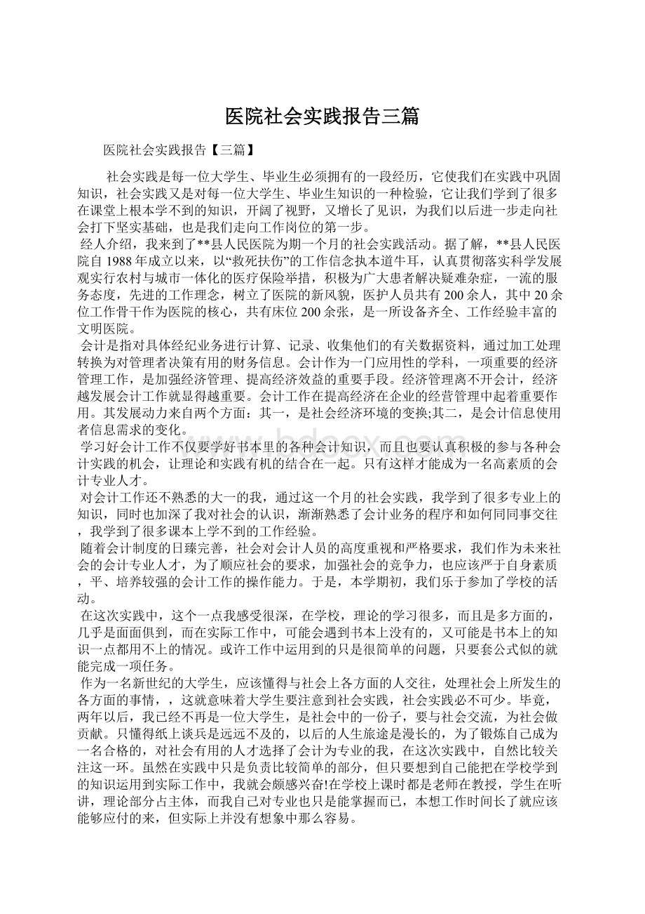 医院社会实践报告三篇.docx