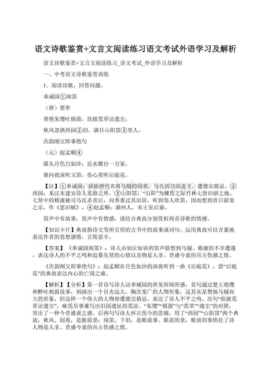 语文诗歌鉴赏+文言文阅读练习语文考试外语学习及解析.docx