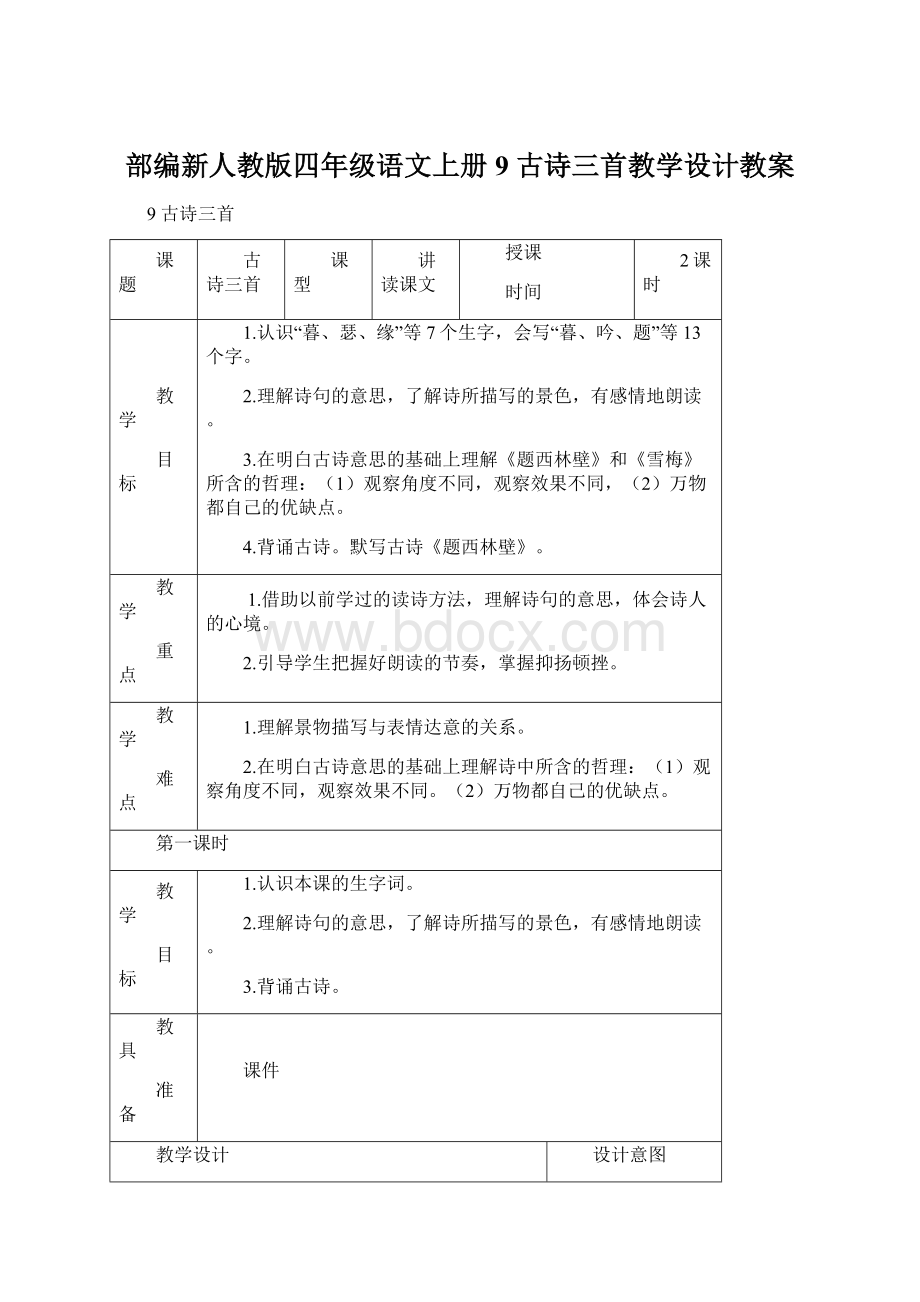 部编新人教版四年级语文上册9 古诗三首教学设计教案文档格式.docx