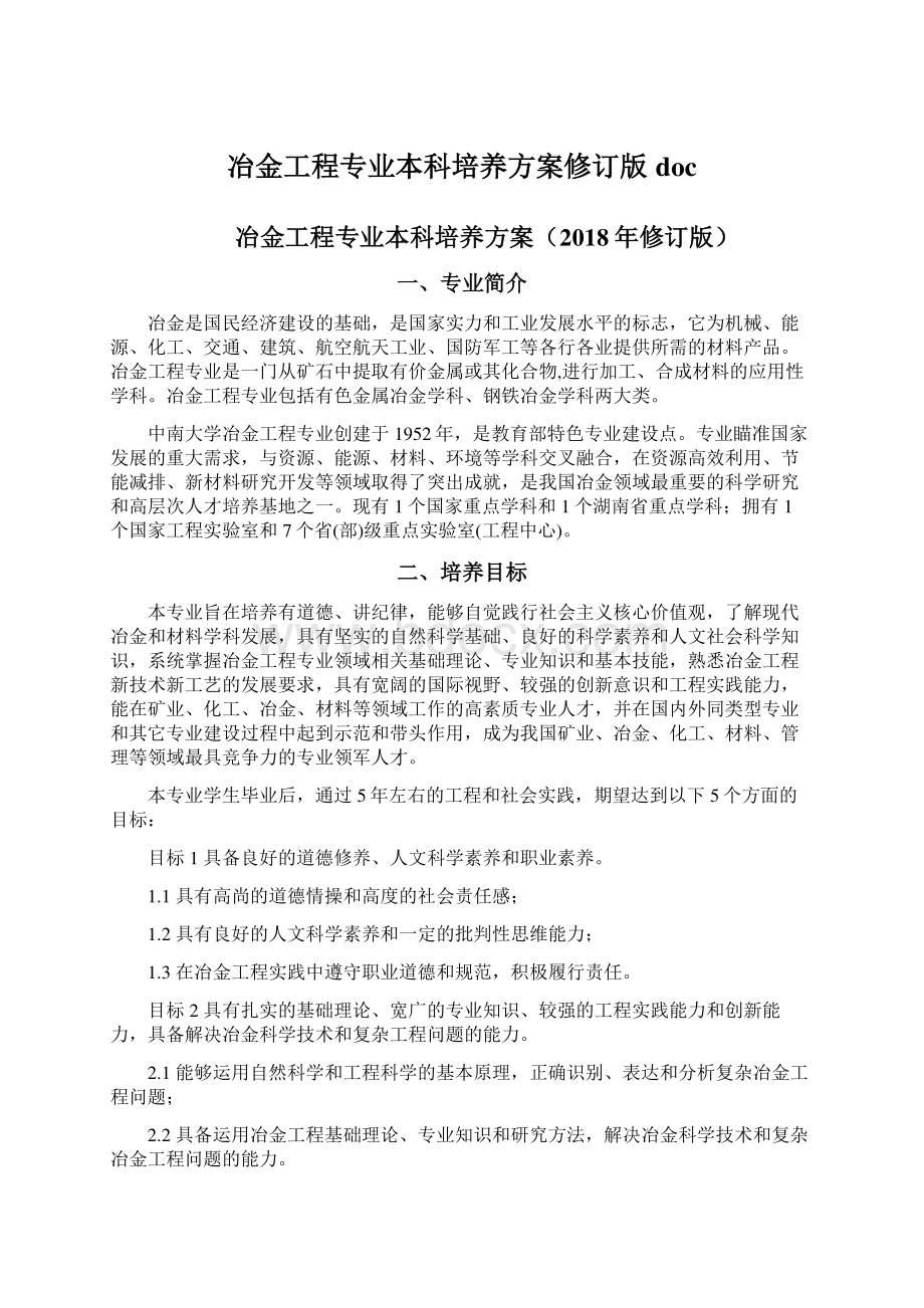 冶金工程专业本科培养方案修订版 doc.docx