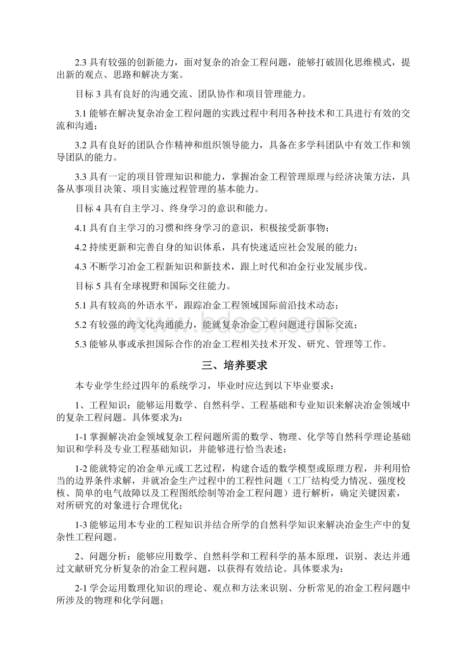 冶金工程专业本科培养方案修订版 doc.docx_第2页