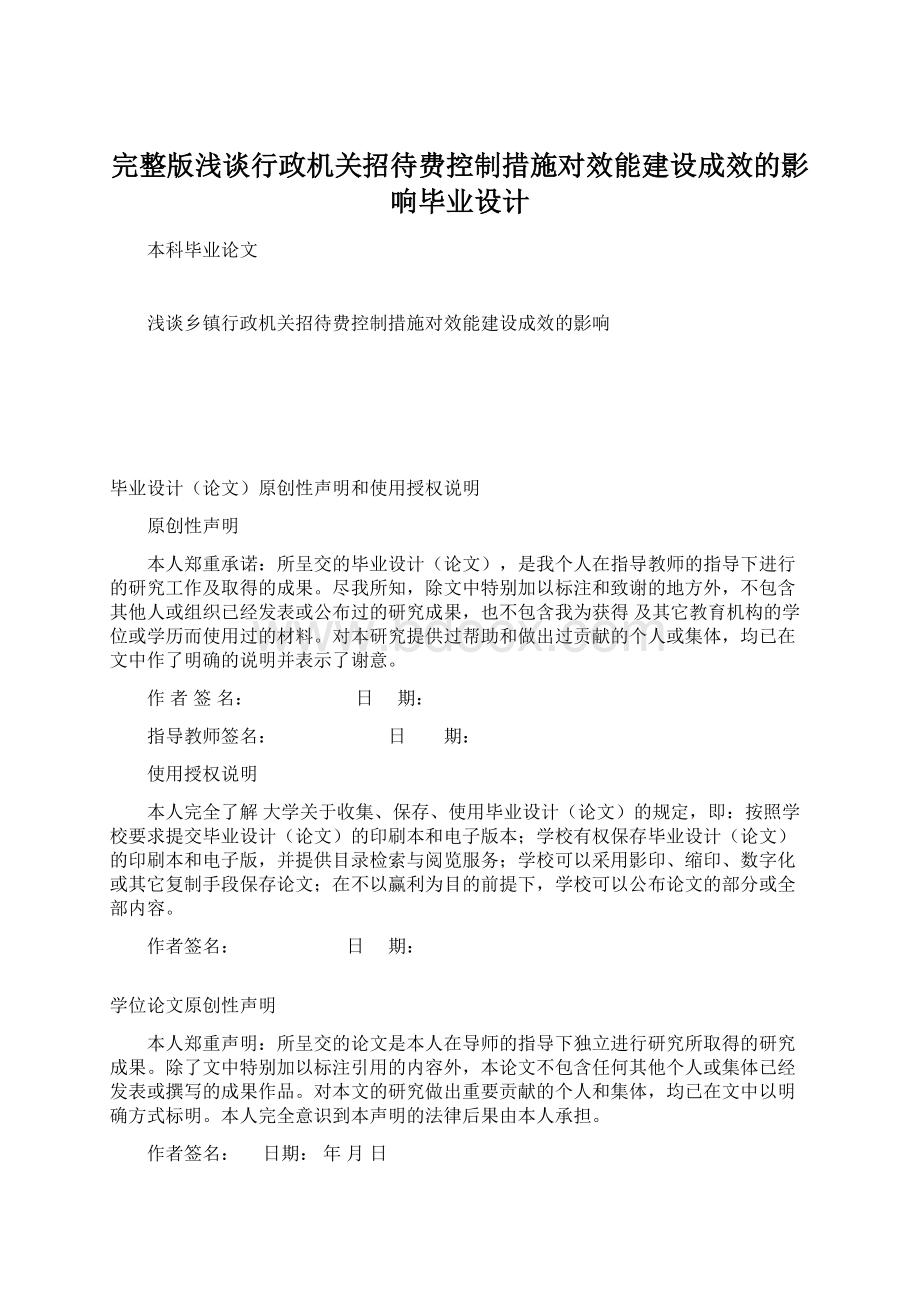 完整版浅谈行政机关招待费控制措施对效能建设成效的影响毕业设计Word下载.docx_第1页