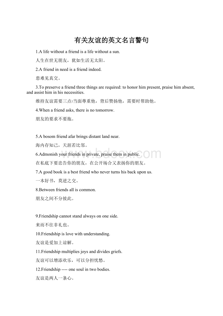 有关友谊的英文名言警句Word下载.docx