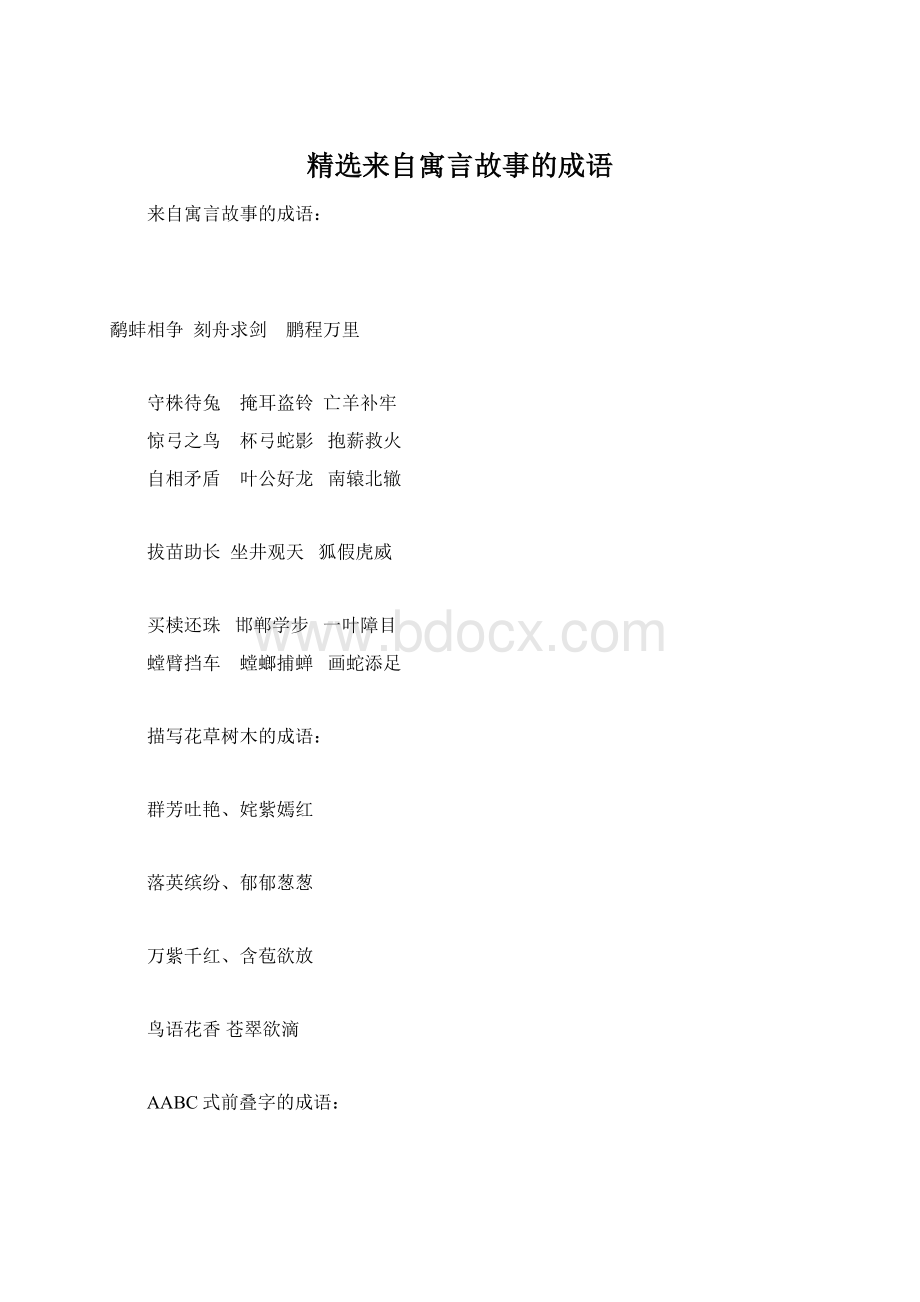 精选来自寓言故事的成语Word文件下载.docx_第1页