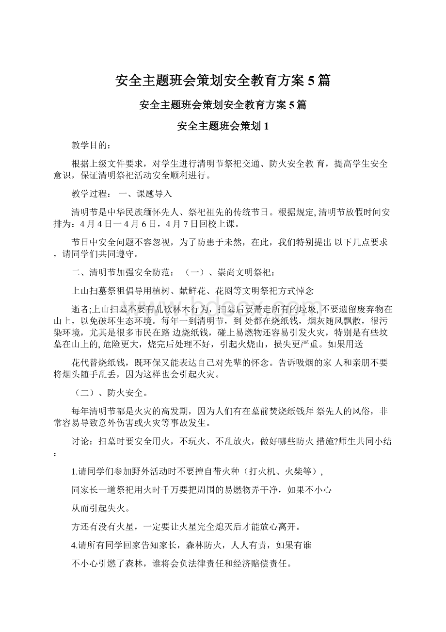 安全主题班会策划安全教育方案5篇.docx