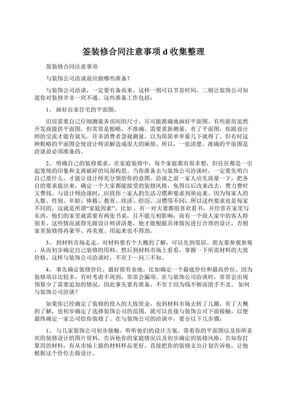 签装修合同注意事项d 收集整理Word文档下载推荐.docx