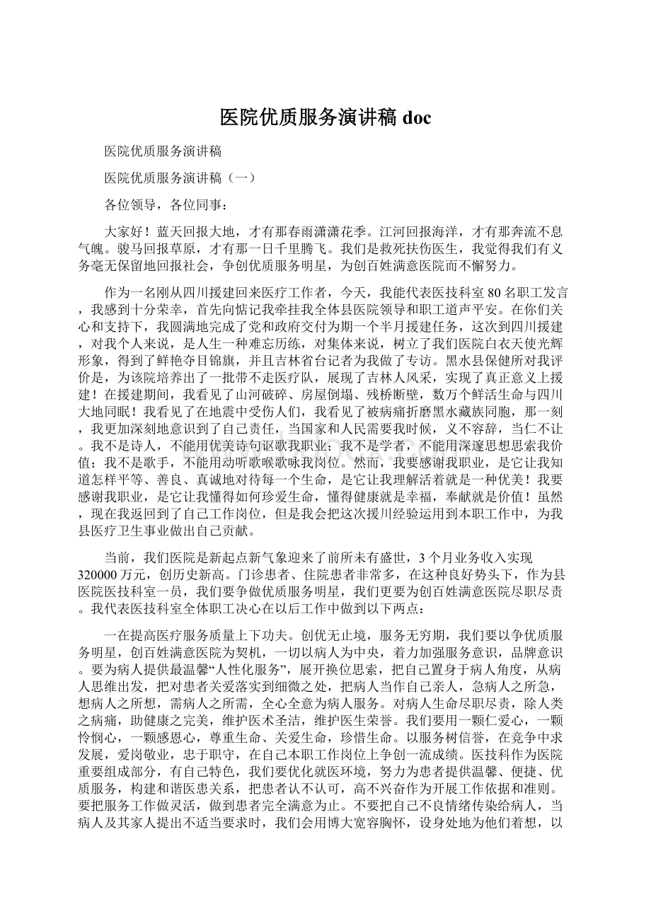 医院优质服务演讲稿docWord格式.docx_第1页