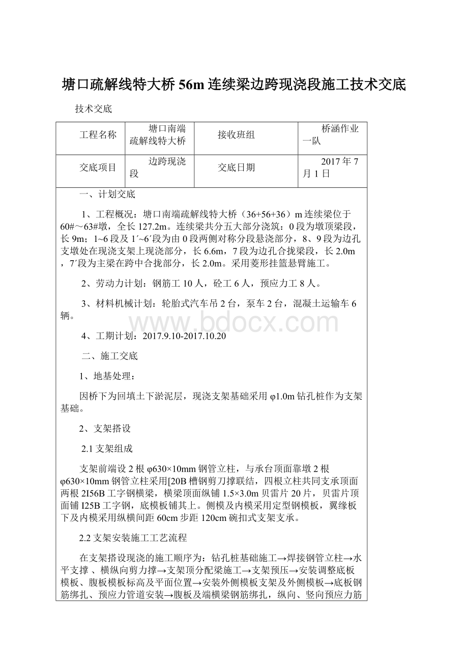 塘口疏解线特大桥56m连续梁边跨现浇段施工技术交底.docx_第1页