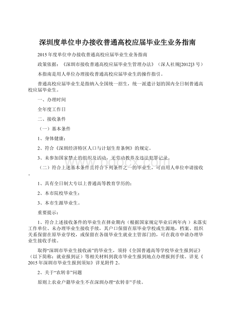 深圳度单位申办接收普通高校应届毕业生业务指南.docx