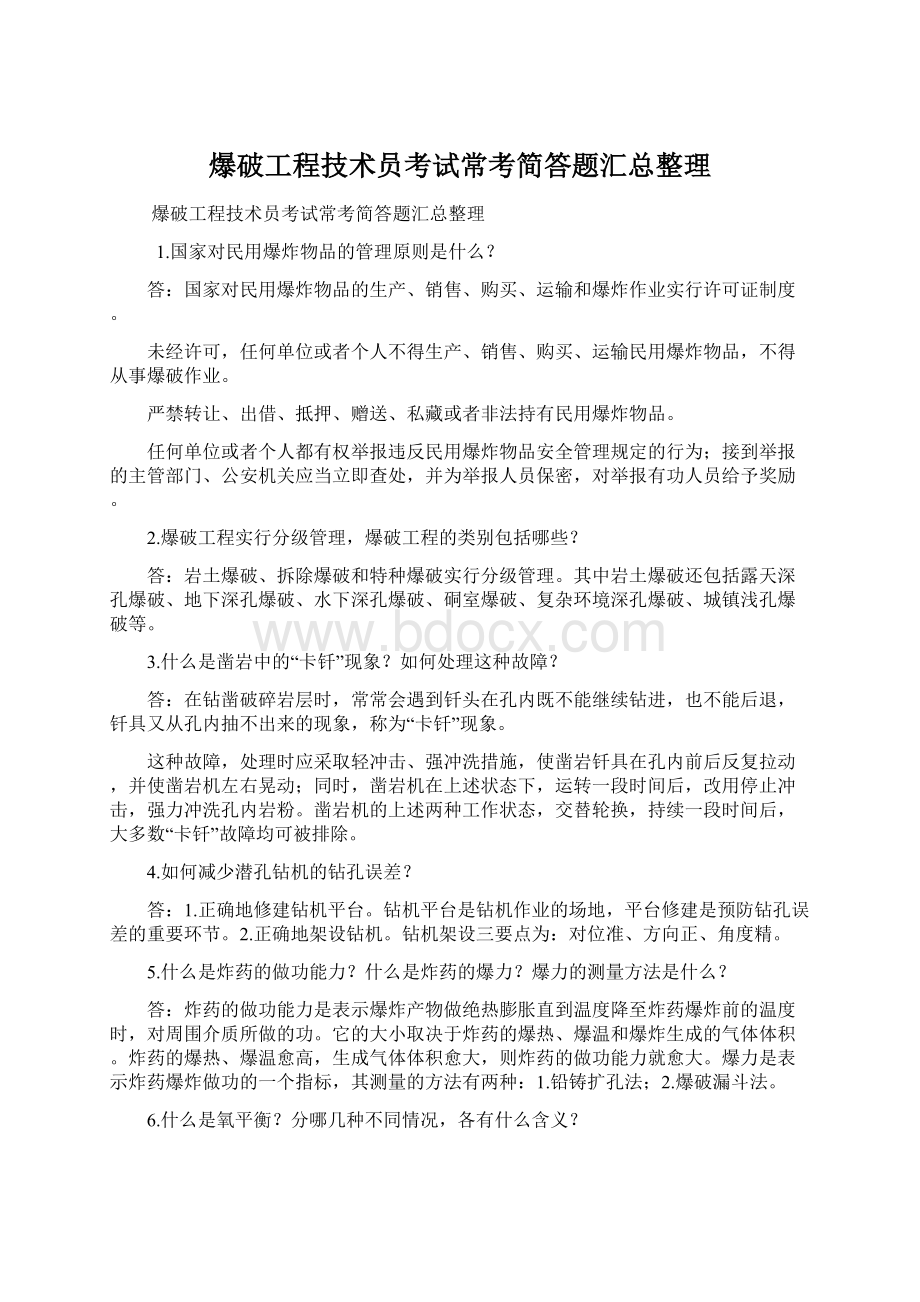 爆破工程技术员考试常考简答题汇总整理.docx_第1页