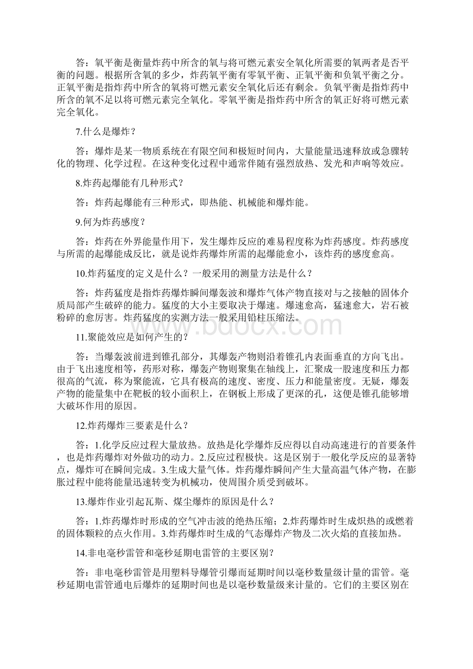 爆破工程技术员考试常考简答题汇总整理.docx_第2页