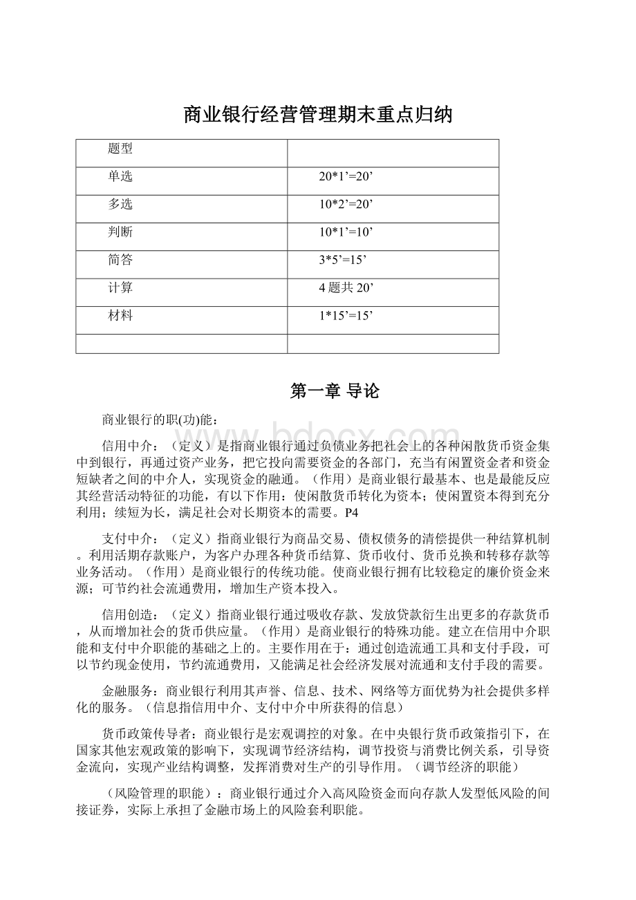 商业银行经营管理期末重点归纳.docx_第1页