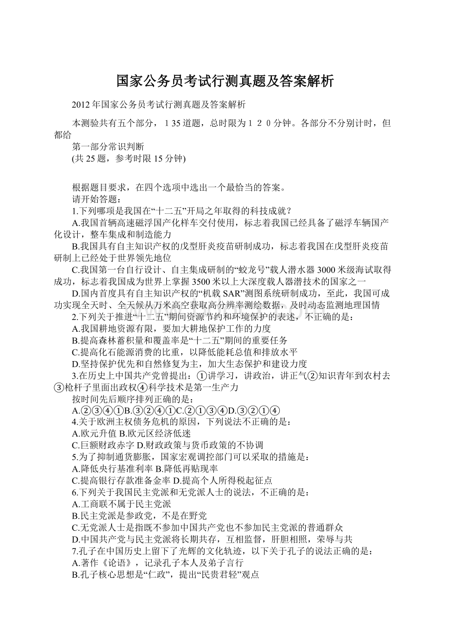 国家公务员考试行测真题及答案解析Word文档格式.docx