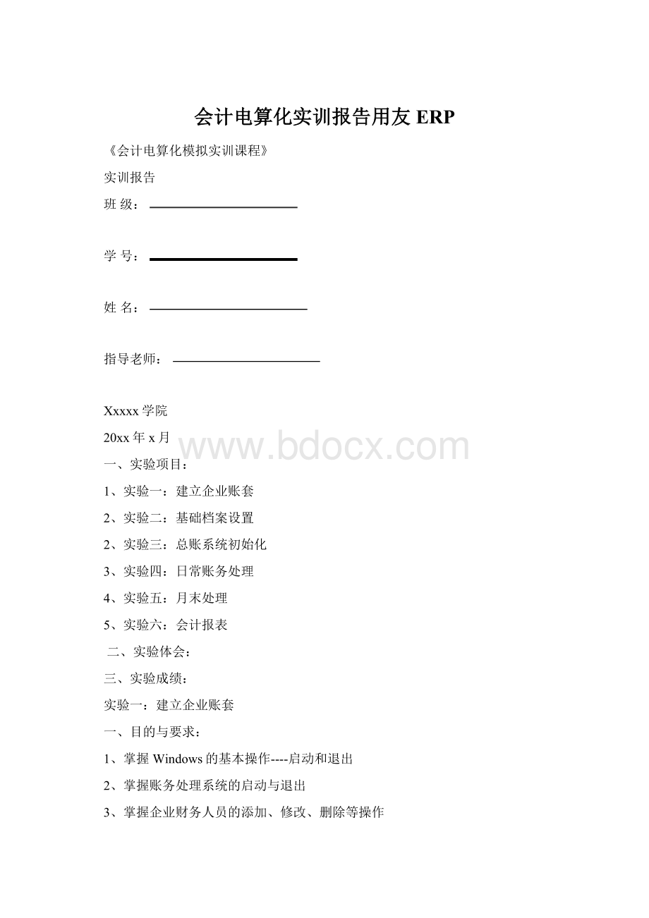 会计电算化实训报告用友ERP.docx_第1页