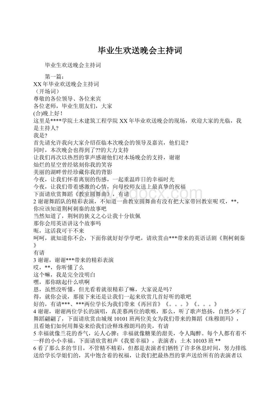 毕业生欢送晚会主持词Word文档格式.docx