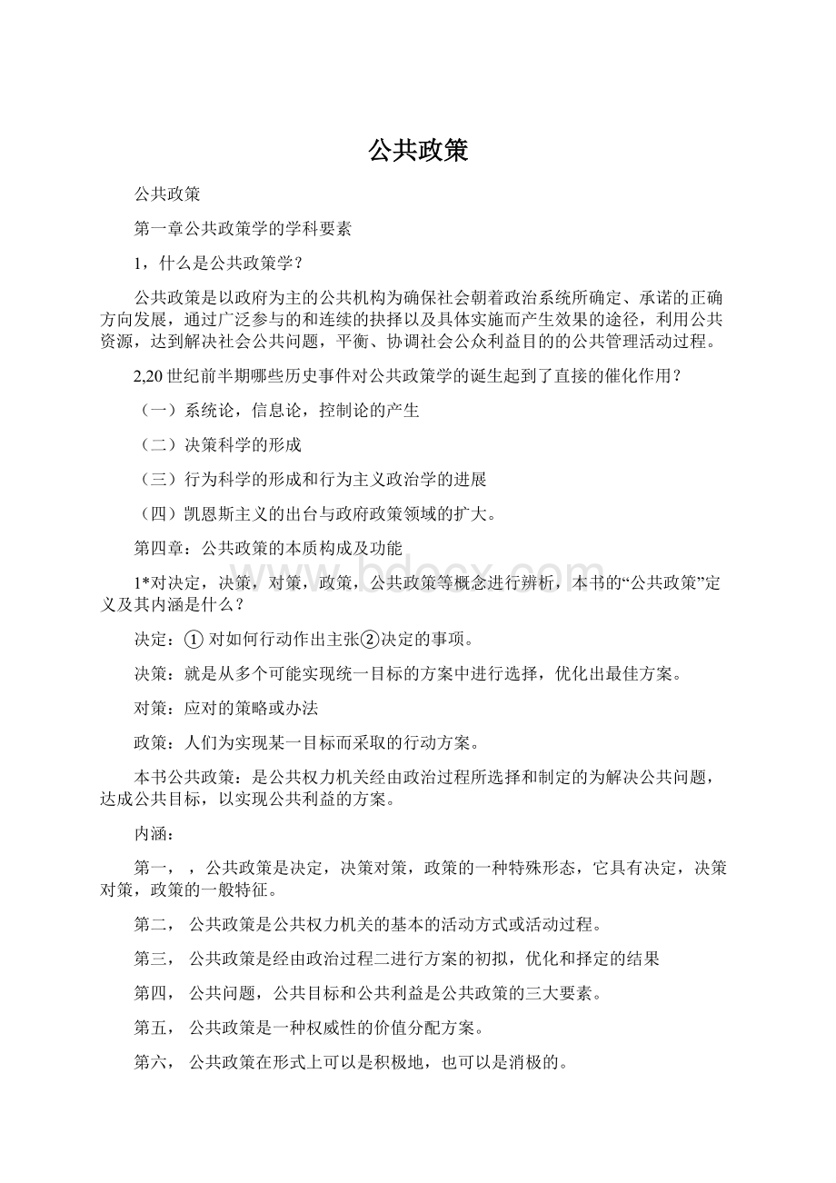 公共政策Word下载.docx_第1页