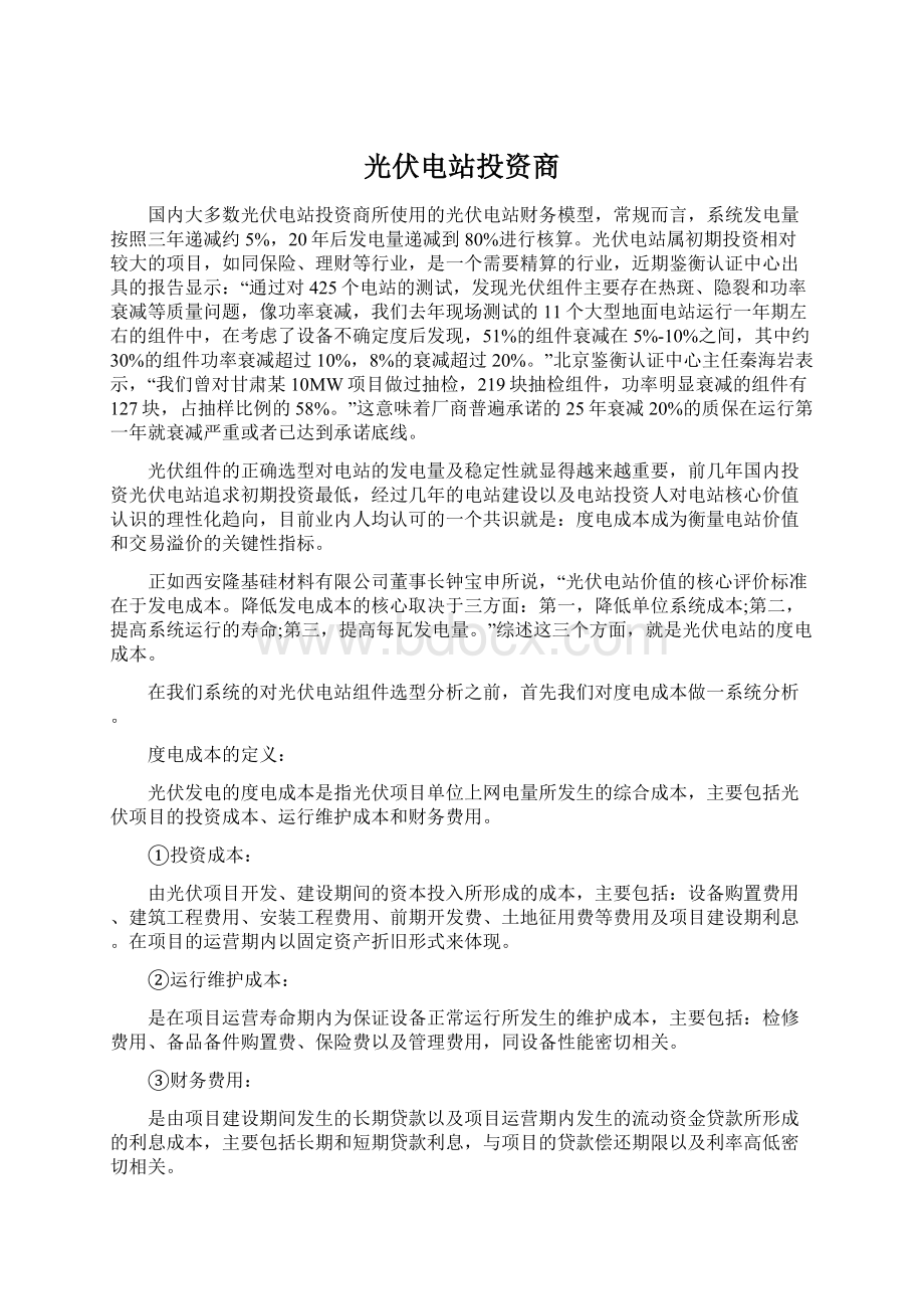 光伏电站投资商Word格式文档下载.docx