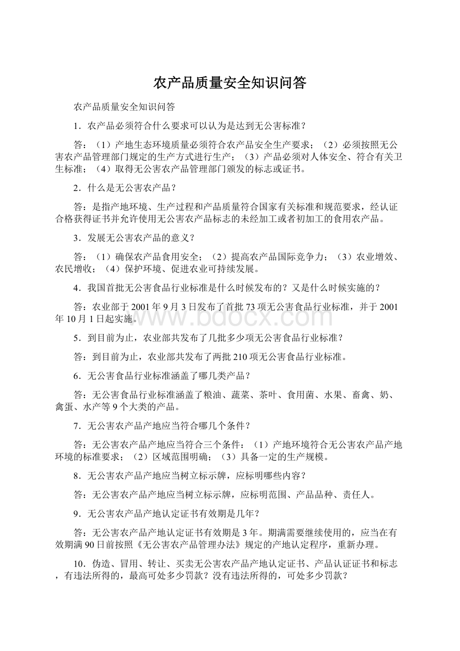 农产品质量安全知识问答.docx