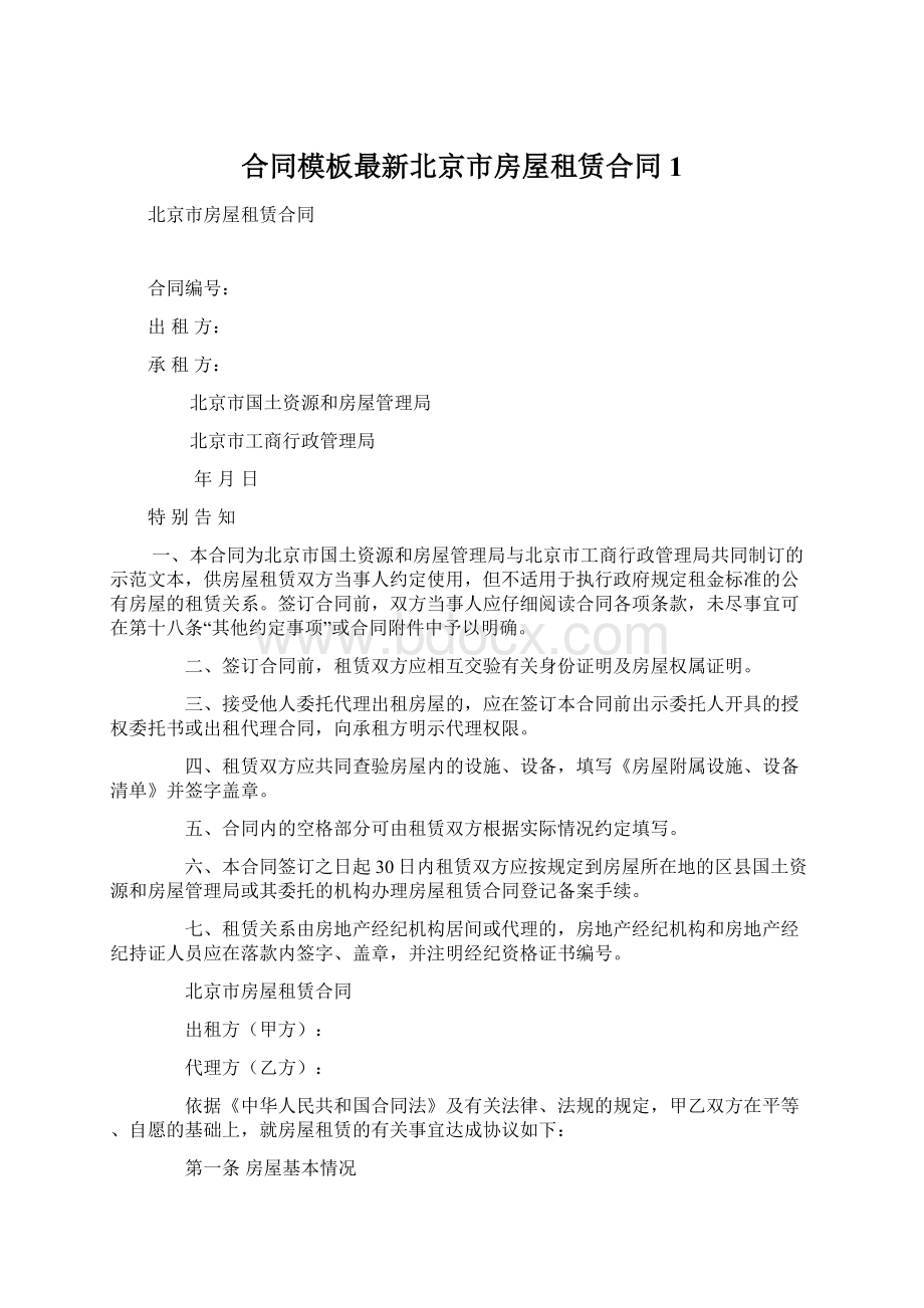 合同模板最新北京市房屋租赁合同1.docx_第1页