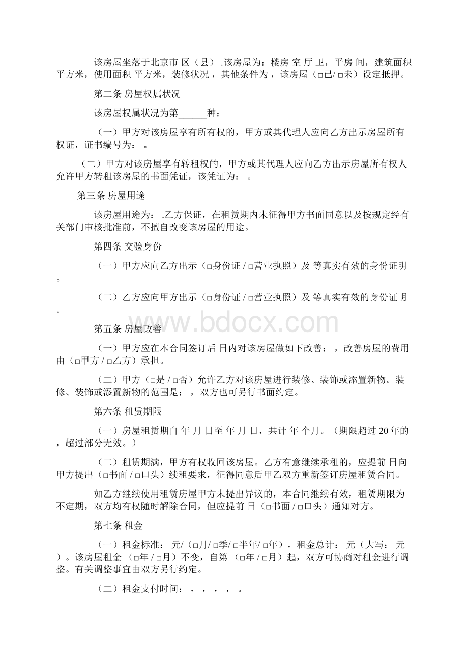 合同模板最新北京市房屋租赁合同1.docx_第2页